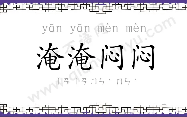 淹淹闷闷