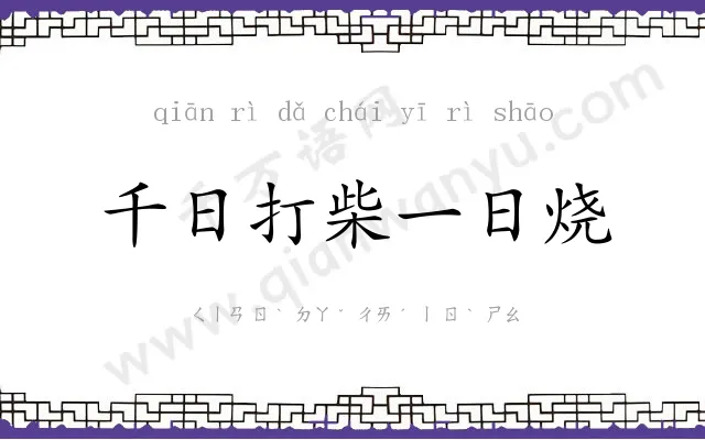 千日打柴一日烧