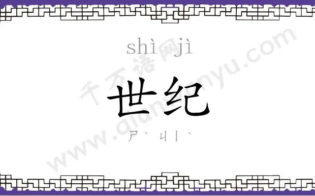 世纪