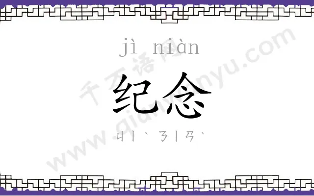 纪念