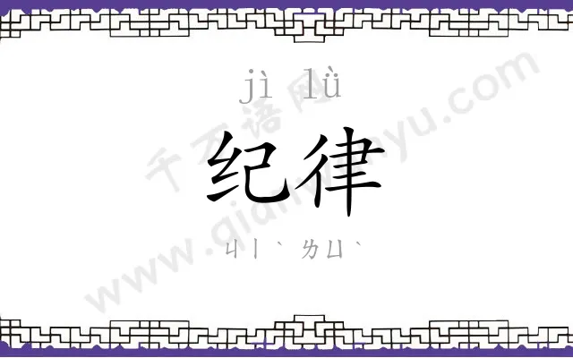 纪律