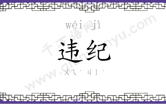 违纪