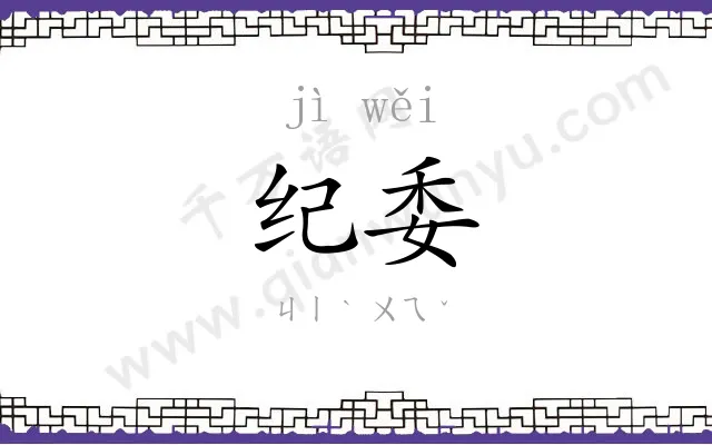 纪委