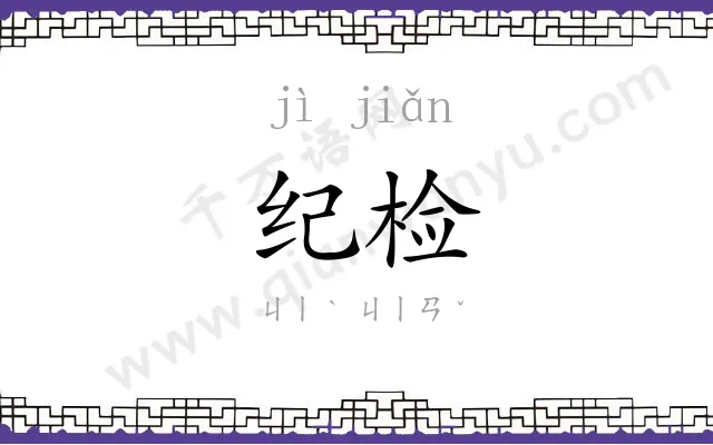 纪检