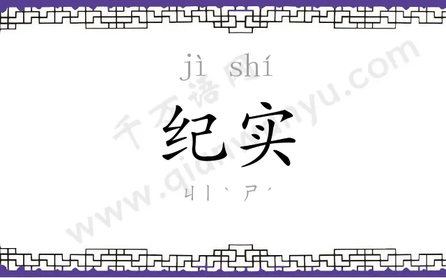 纪实