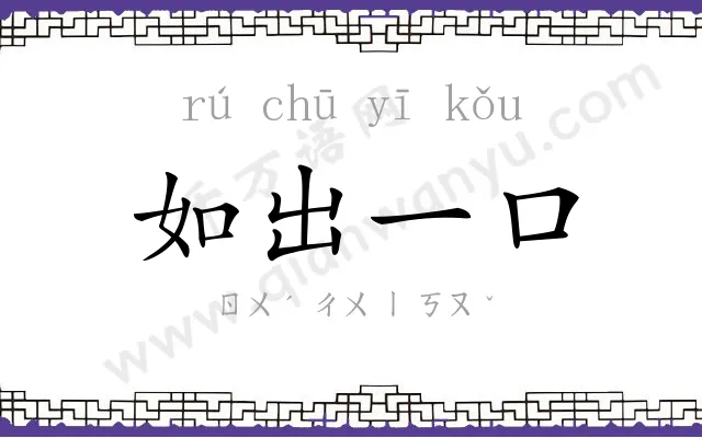 如出一口