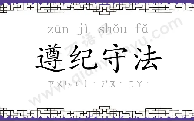 遵纪守法