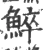䱣(宋·印刷字体·广韵)