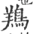 鴹(宋·印刷字体·广韵)