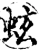 蚿(宋·印刷字体·增韵)