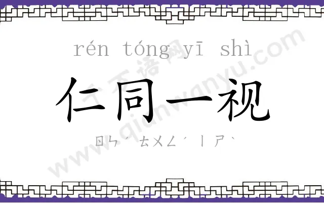 仁同一视