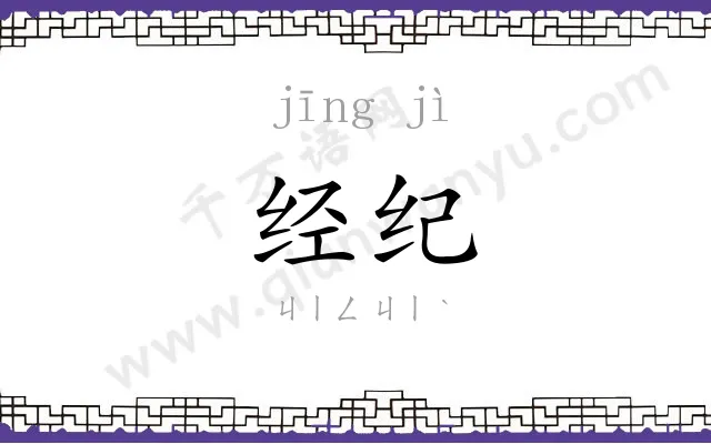 经纪
