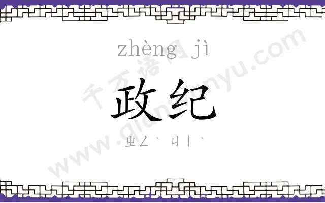 政纪