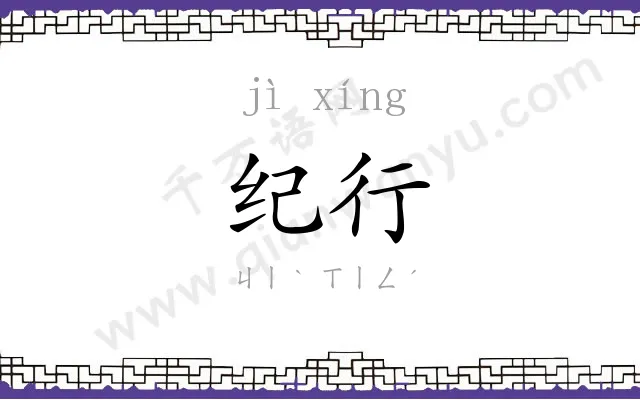 纪行