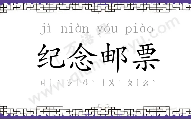 纪念邮票