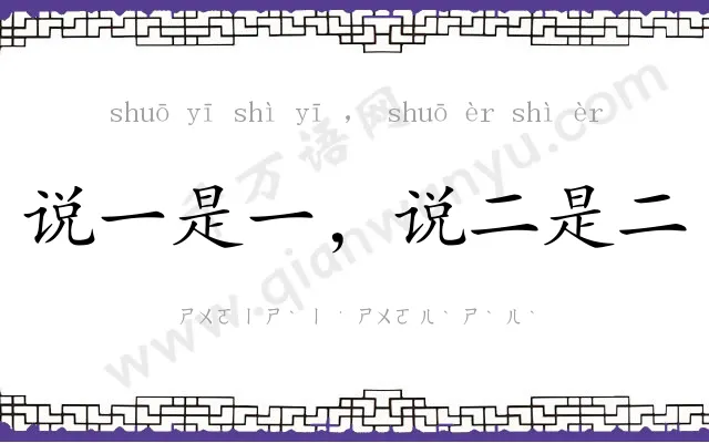 说一是一，说二是二