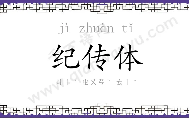 纪传体