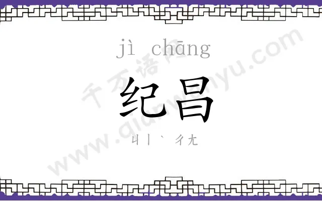 纪昌