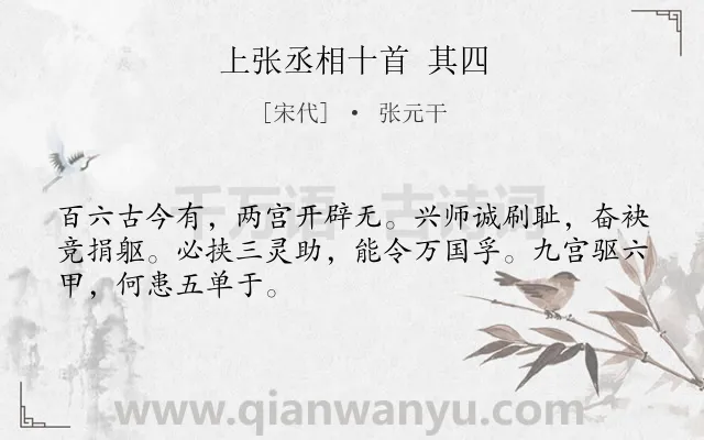《上张丞相十首 其四》作者是宋代的张元干.诗词全文约共48字.