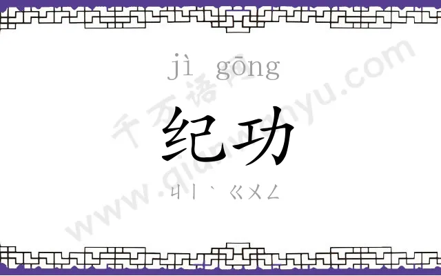纪功