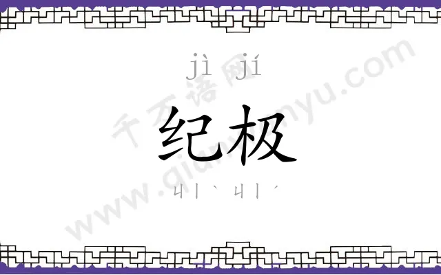 纪极