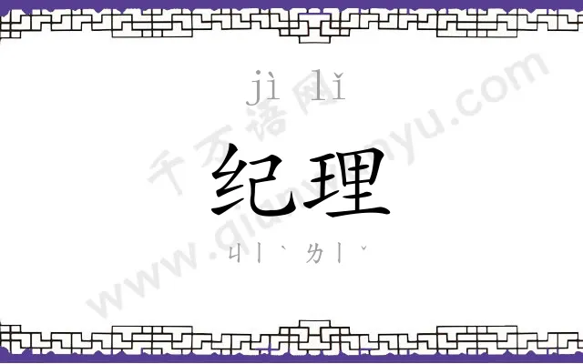 纪理