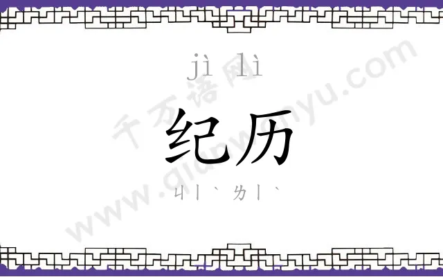 纪历