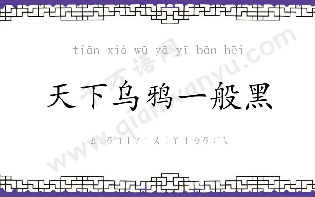 天下乌鸦一般黑