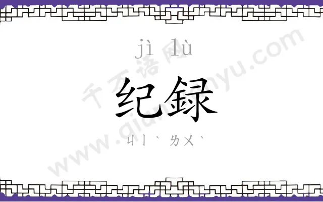 纪録