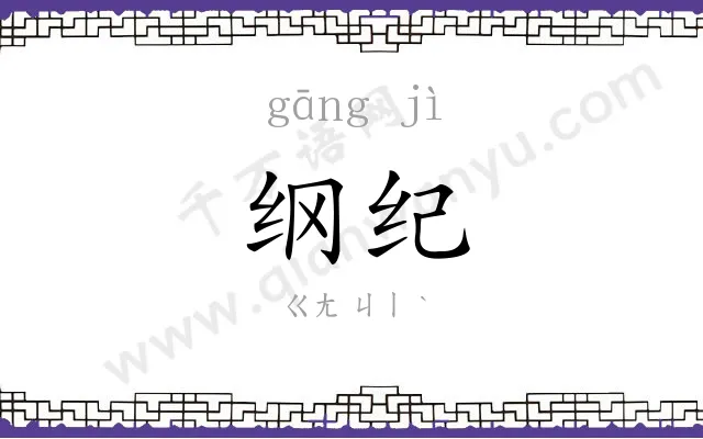 纲纪