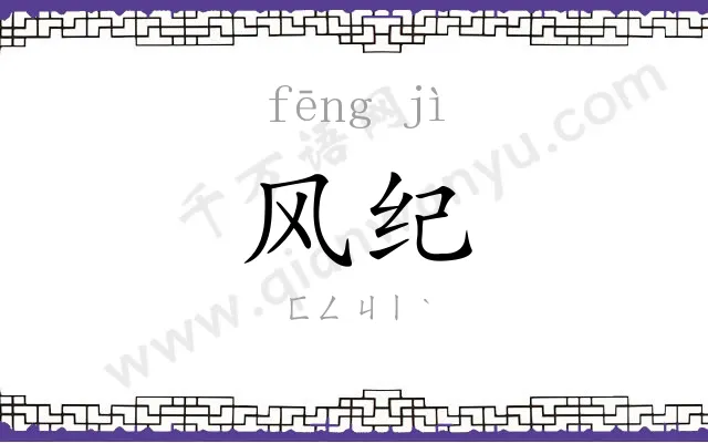 风纪