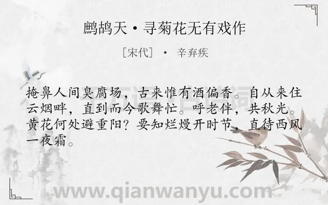 《鹧鸪天·寻菊花无有戏作》作者是宋代的辛弃疾.本诗词属于咏物;赞美;菊花;抒怀类诗词.诗词全文约共64字.
