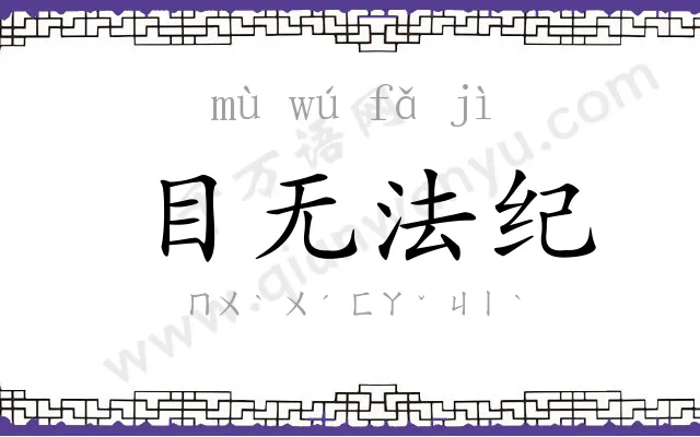 目无法纪