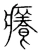痒(宋·传抄·集篆古文韵海)