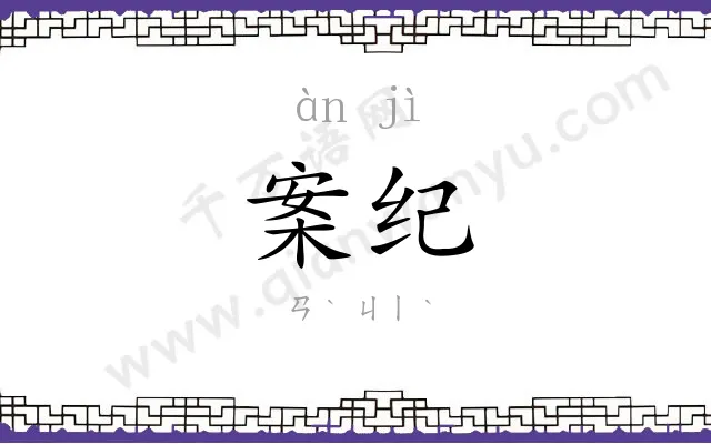 案纪
