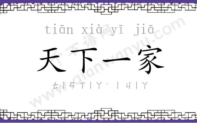 天下一家
