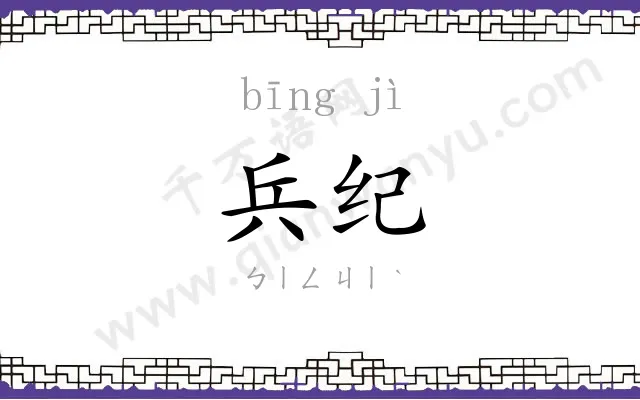 兵纪