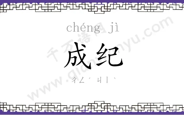 成纪