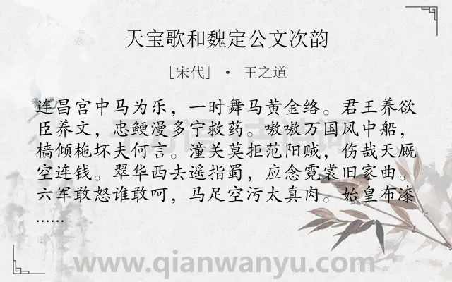 《天宝歌和魏定公文次韵》作者是宋代的王之道.诗词全文约共160字.
