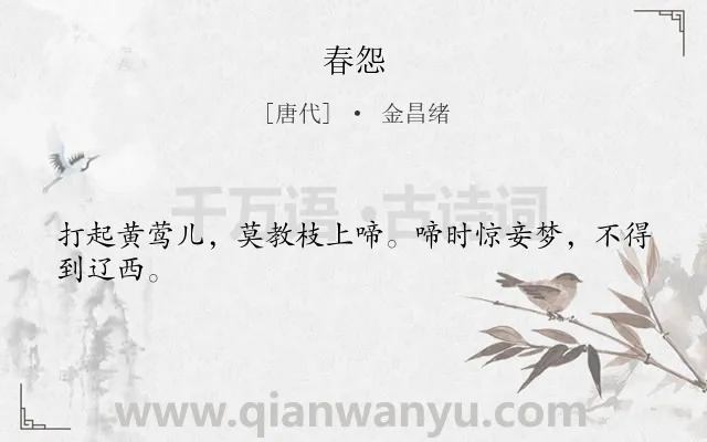 《春怨》作者是唐代的金昌绪.本诗词属于唐诗三百首;闺怨;怀人;思念类诗词.诗词全文约共24字.
