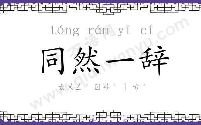 同然一辞