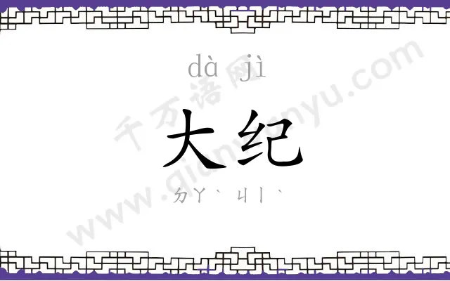 大纪