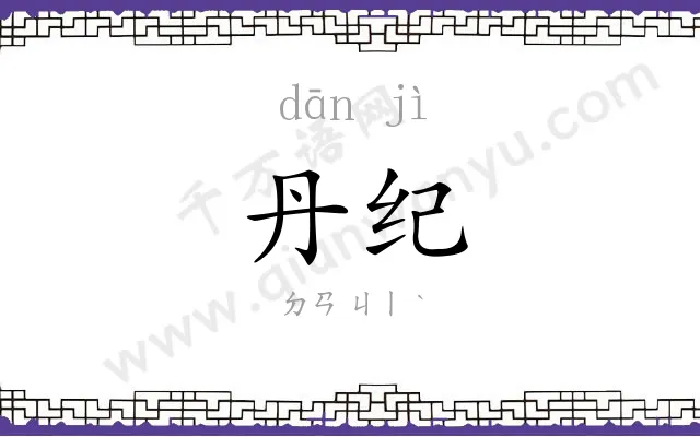 丹纪