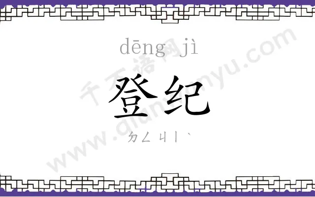 登纪