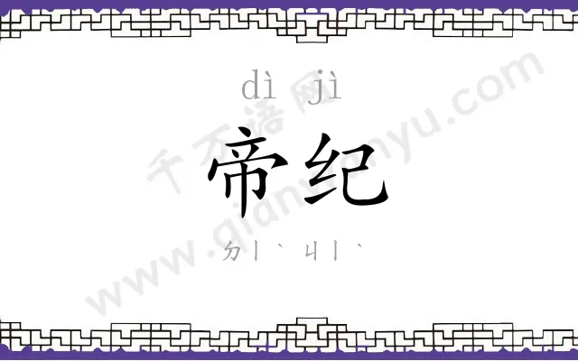 帝纪