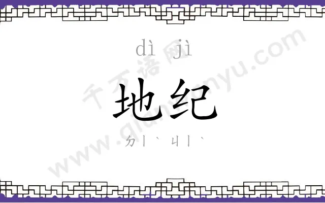 地纪