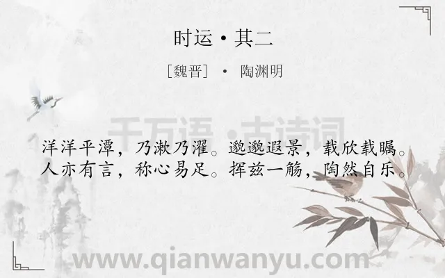 《时运·其二》作者是魏晋的陶渊明.本诗词属于赞美;写景;抒情类诗词.诗词全文约共40字.