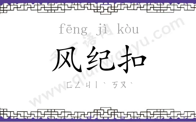 风纪扣