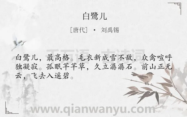 《白鹭儿》作者是唐代的刘禹锡.本诗词属于咏物;赞美;批判;政治类诗词.诗词全文约共48字.