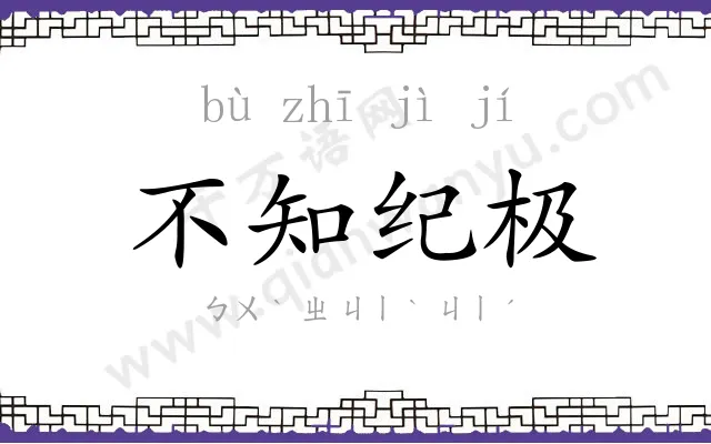 不知纪极